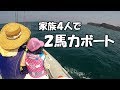 【２馬力ボート】ファミリーフィッシング　第４３話