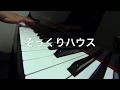 そっくりハウス  谷山浩子作詞作曲 ピアノ演奏