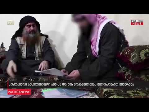 „ისლამურმა სახელმწიფომ“ აუდიო ჩანაწერი გაავრცელა...