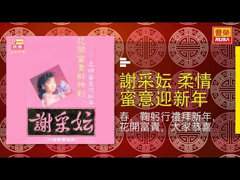 在 YouTube 上观看 謝采妘 - 春，鞠躬行禮拜新年，花開富貴，大家恭喜 [Original Music Audio]