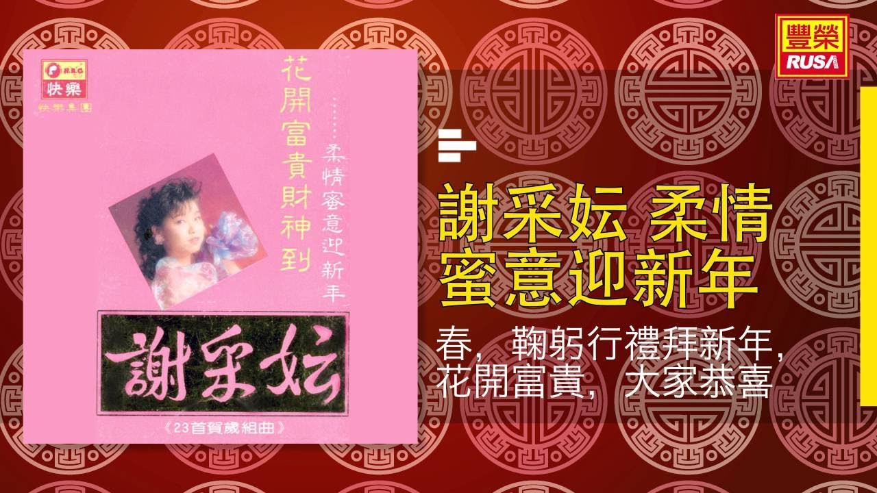 Sleduj 謝采妘 - 春，鞠躬行禮拜新年，花開富貴，大家恭喜 [Original Music Audio] na YouTube