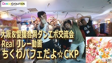 大阪&愛媛合同交流会 Realリレー動画 ちくわパフェだよ☆CKP