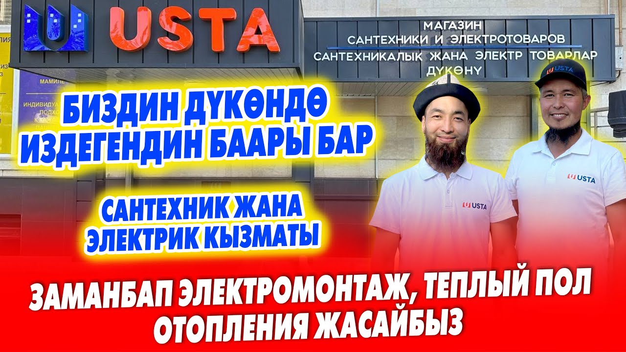Эң жакшы ЭЛЕКТРОТОВАРЛАР бизде бар ~ САНТЕХНИКАга керектүү каражаттар да келген ~ УСТАга КЕЛГИЛЕ