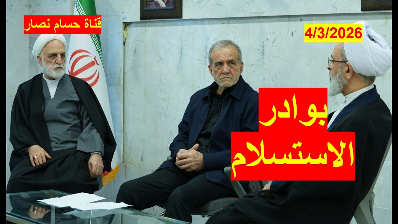 بوادر الاستسلام الإيراني | بدأت في الظهور تدريجياً وفي الخفاء وسوف تظهر إلى العلن مع تصاعد العدائيات