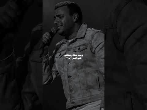 وبجد فعلا وحشتني طب اعمل ايه رامي صبري