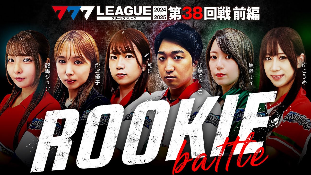 777リーグ2nd】実戦バトル 第38回戦 ルーキー戦 (1/2) - 777