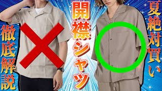 【絶対失敗しない!!】夏の鉄板アイテム、オープンカラーシャツはどれが買い!? 開襟シャツ、セットアップ！