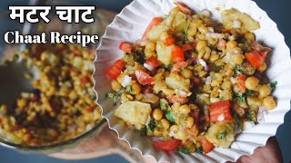 झटपट बनाये एकदम बाजार जैसी चटपटी मटर चाट || Matar Chaat recipe || Chaat Recipe || Street style Chaat