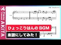 【楽譜】ひょっこりはんのBGMを耳コピで弾いてみた