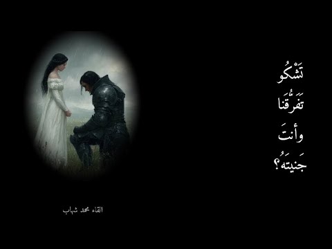 قصيدة حزينة تشكو تفرقنا وأنت جنيته شعر فصيح مؤلم عن الفراق والحب 