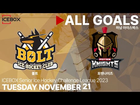 골 모음 • 볼트 vs 포텐나이츠 • 2023 ICEBOX CHALLENGE 3on3 성인 아이스하키 대회 • 2023. 11. 21