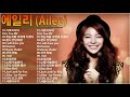 Playlist Ailee 에일리 Best Songs 2021 에일리 최고의 노래모음 Ailee 최고의 노래 컬렉션 Playlist Ailee 에일리 Best Songs 2021 에일리 최고의 노래모음 Ailee 최고의 노래 컬렉션