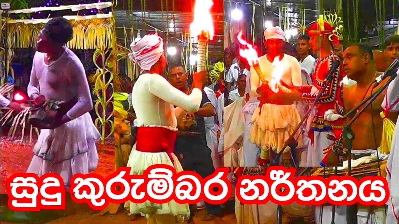 කුරුම්බර නර්තනය #dance #traditional #dewolmadu #kurumbara dance