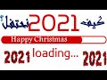 كيف نحتفل براس السنه 2021 الكريسماس 2021 