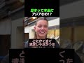 日本って本当にアジアなの！？
