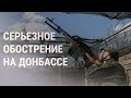 Обстрелы на Донбассе: стороны обвиняют друг друга | НОВОСТИ | 17.2.22