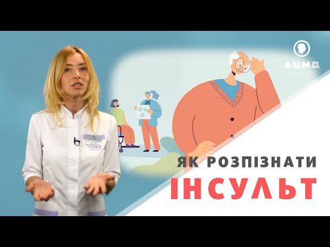Как распознать инсульт.