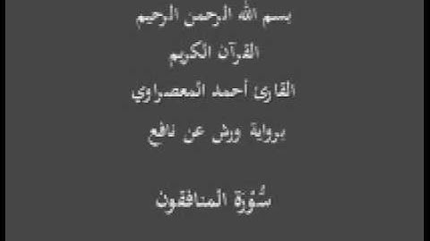 سورة المنافقون  برواية ورش عن نافع القارئ أحمد المعصراوي