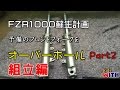 フロントフォーク オーバーホール【Part2】組立編 【FZR1000蘇生計画】