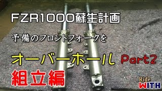 フロントフォーク オーバーホール【Part2】組立編 【FZR1000蘇生計画】