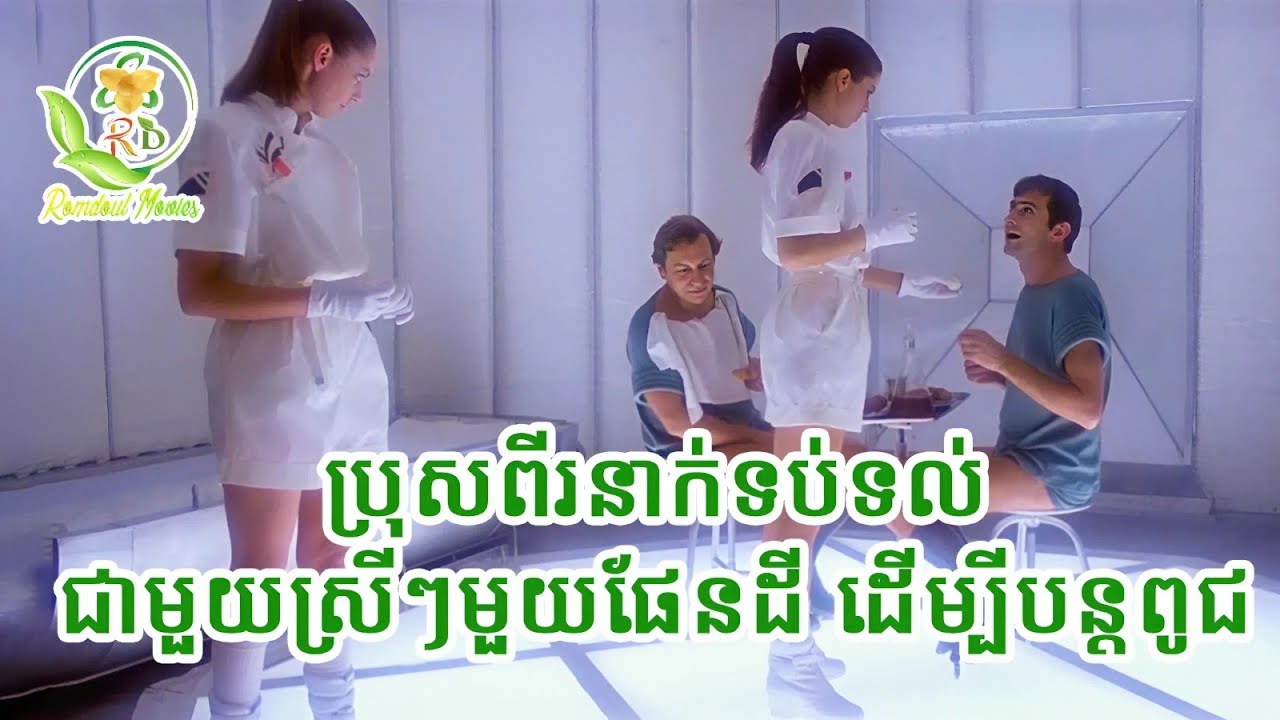 ឆ្នាំ២០៤៤ ភ្លាក់ដឹងខ្លួនវិញ ប្រុសនៅភពផែនដីដាច់ពូជអស់នៅសល់តែប្រុសពីរនាក់ប៉ុណ្ណោះ | សម្រាយរឿង