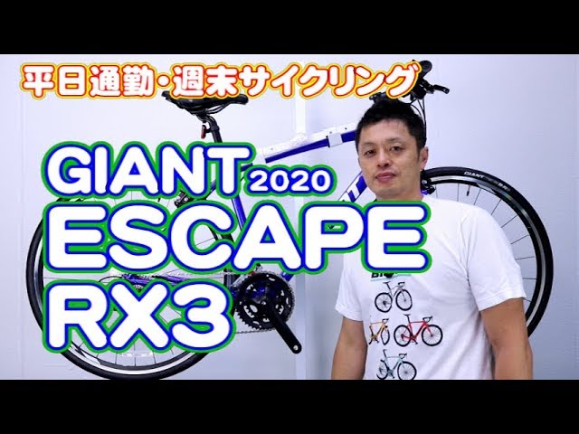 クロスバイク】ESCAPE RX3 GIANT ジャイアント エスケープ RX3 2020年