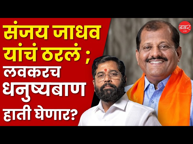 ठाकरेंचा आणखी एक खासदार शिंदेंच्या गळाला!