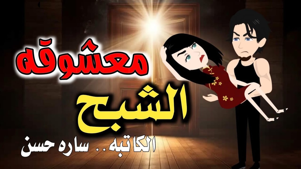 معشوقه الشبح