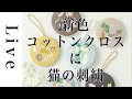 【刺繍LIVE】猫（ねこ）の刺繍。新色コットンクロスを使って手鏡に仕立てます。7/31配信済み。おうち時間。annas川畑杏奈。