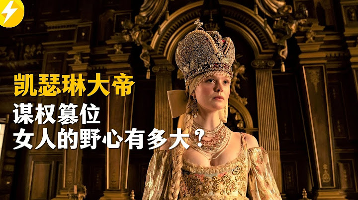 凱瑟琳大帝·荒誕又浪漫的俄國女帝葉卡捷琳娜二世上位史【美劇推薦】 - 天天要聞