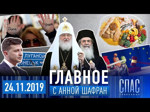 ГЛАВНОЕ: ПАТРИАРХ ИЕРУСАЛИМСКИЙ В КРЕМЛЕ—СОХРАНИТЬ ЕДИНСТВО— УКРАИНА—СТРЕЛЬБА В ШКОЛЕ—ОСТОРОЖНО,ЗОЖ!