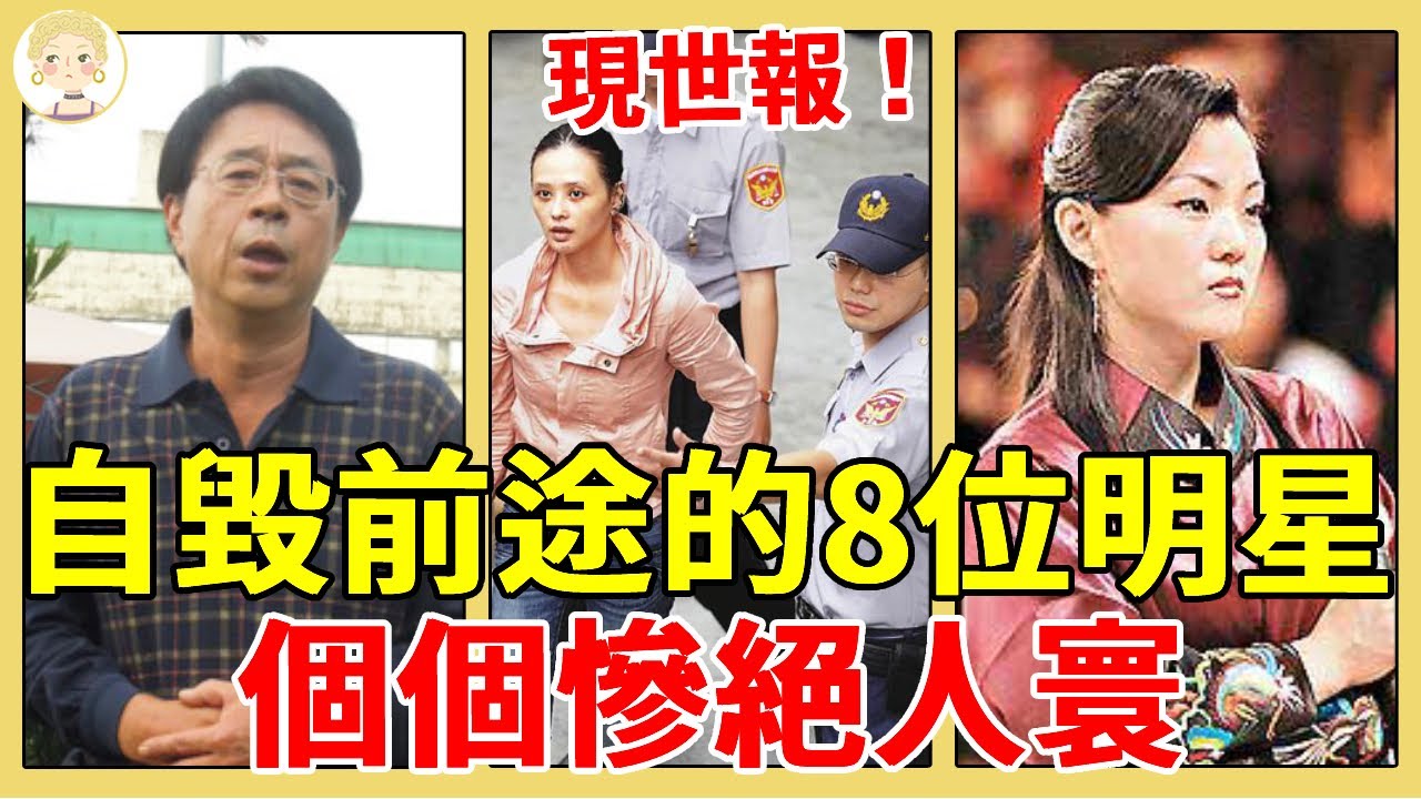 蒼天饒過誰！這8位明星當紅時自毀前途，有人被驅逐有人淪為階下囚，個個慘絕人寰#劉林#夏禕#邢峰#柯俊雄#一隻細細粒