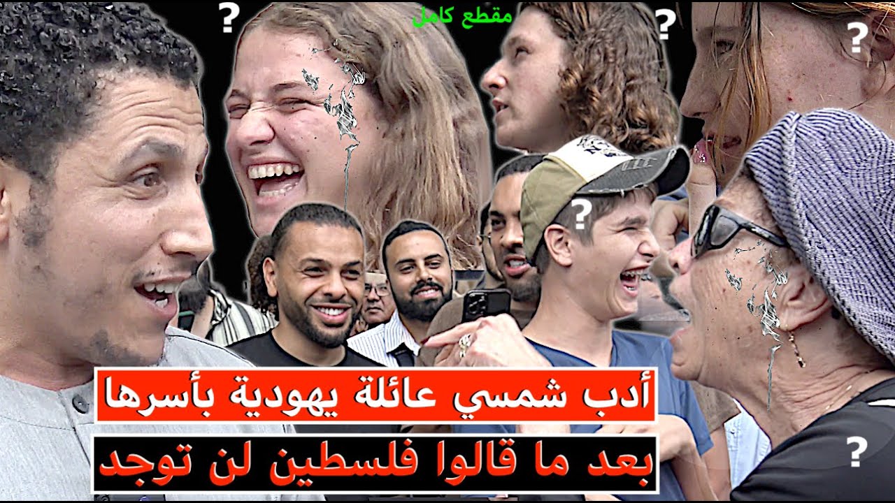 أدب شمسي عائلة يهودية بأسرها بعد ما قالوا فلسطين لن توجد ‎ ‎