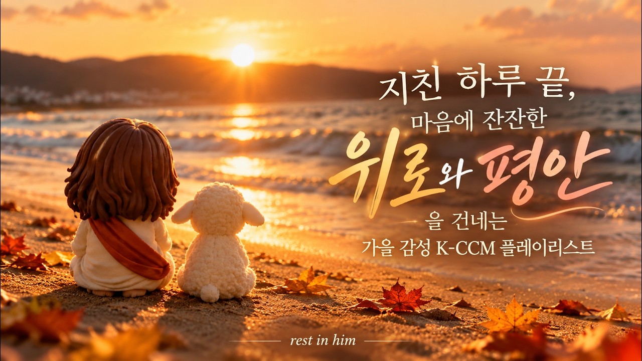 "이런 노래 찾고 있었는데 칠팝. 인스타 느좋 가을 플리 ☕가을날의 위로 : 은은하게 스며드는 평안ㅣ" #peacefulmusic