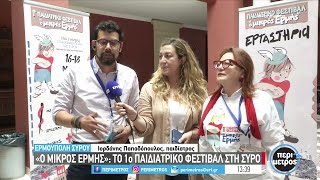 «Ο Μικρός Ερμής»: Ένα πρωτότυπο διήμερο γνώσης, δράσεων και αλληλεπίδρασης