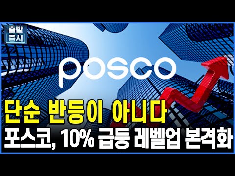 단순 반등이 아니다... 포스코, 구조적 레벨업 구간 ㅣ 박정언 캐스터 ㅣ