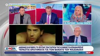Η Ματίνα Παγώνη τοποθετείται σχετικά με τον θάνατο του Γιώργου Μαζωνάκη | Σήμερα | 10/09/2026