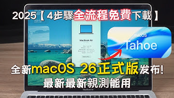 【免費教學】如何快速升級更新到 macOS 26 Tahoe｜避免踩坑全攻略！不丟資料、不當機！