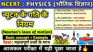 न्यूटन के गति के नियम | Newton's laws of motion | laws of motion | newton law | physics