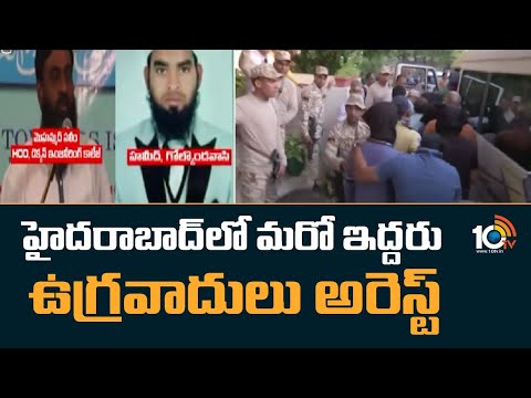 హైదరాబాద్‌లో మరో ఇద్దరు ఉగ్రవాదులు అరెస్ట్ | 2 Terrorists Arrested in Hyderabad | 10tv