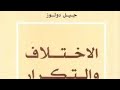 فلسفة المحايثة جيل دولوز كتاب الاختلاف والتكرار