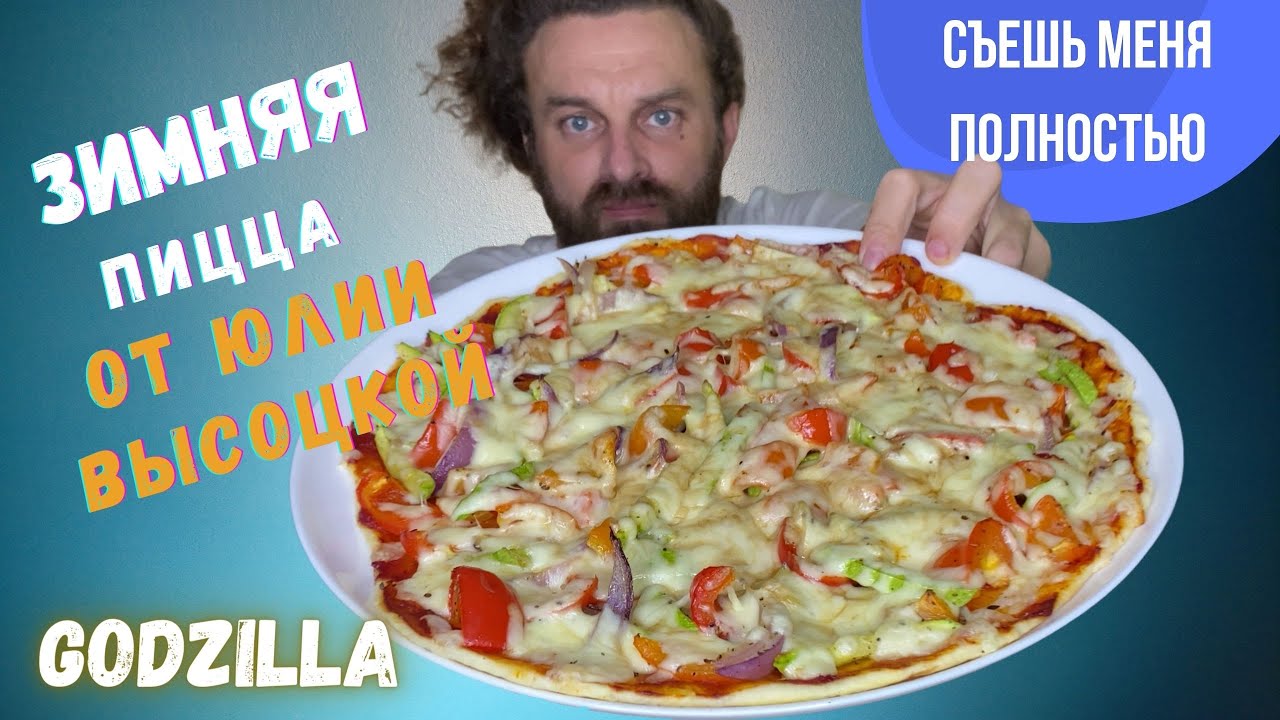 Зимняя Пицца от Юлии Высоцкой на Завтрак. Честный обзор блюда. Печенье с овощами. Едим Дома.