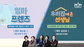 [예고편] 우리 집에 온 선생님! 태교코칭전문가 송금례 교수님이 만나본 우리 집에 온 선생님