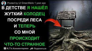 Страшилки на ночь. Колодец в лесу. Страшные истории. Страшные истории на ночь. Creepypasta.