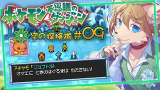 はじめてのポケダン #09〖ポケモン不思議のダンジョン 空の探検隊〗