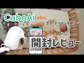 人気のスマートベビーモニターを開封レビュー！【CuboAi plus】