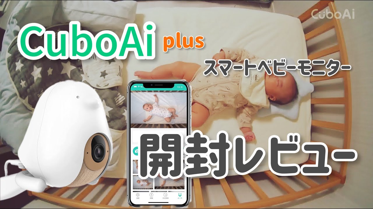 人気のスマートベビーモニターを開封レビュー！【CuboAi plus】