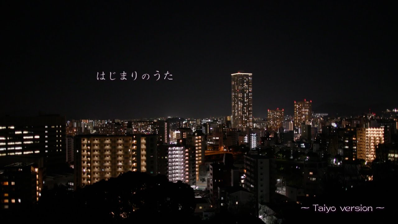 はじまりのうた Taiyo Version Youtube