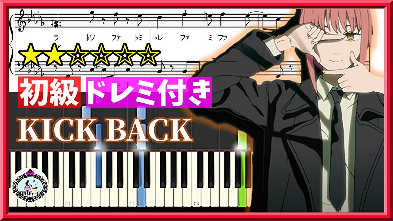 簡単 ピアノ◇KICK BACK - 米津玄師「チェンソーマン」OP◇楽譜あり