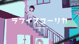 ラブイズユーリカ（2024ver）